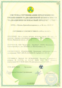 Сертификат соответствия требованиям радиационной безопасности 