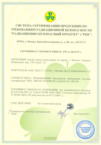 сертификат радиационной безопасности